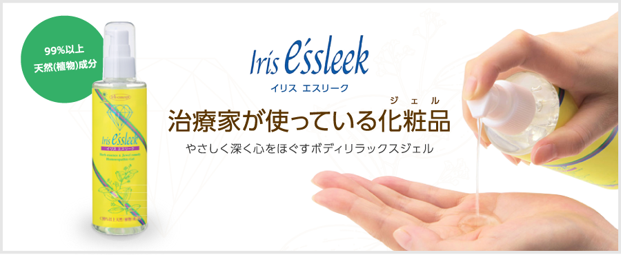 治療家が使っている化粧品