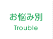 お悩み別