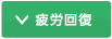 疲労回復