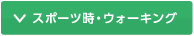 スポーツ時・ウォーキング
