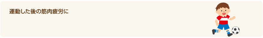 運動した後の筋肉疲労に