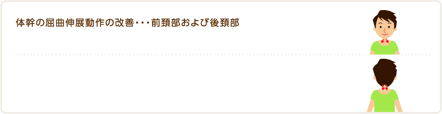 体幹の屈曲伸展動作の改善・・・前頚部および後頚部
