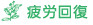 疲労回復