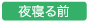 夜寝る前