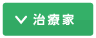 治療家