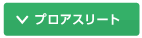 プロアスリート