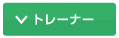 トレーナー