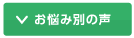 お悩み別の声