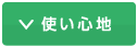 使い心地