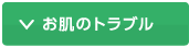 お肌のトラブル