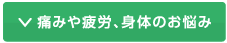 痛みや疲労、身体のお悩み