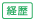 経歴