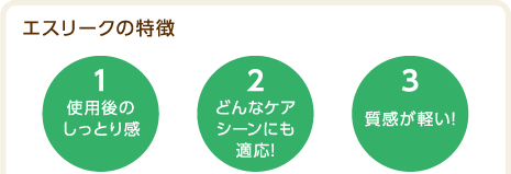 エスリークの特徴