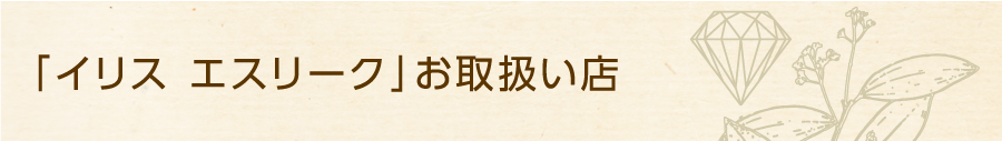 「イリス エスリーク」お取扱い店