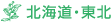 北海道・東北