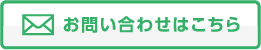お問い合わせはこちら
