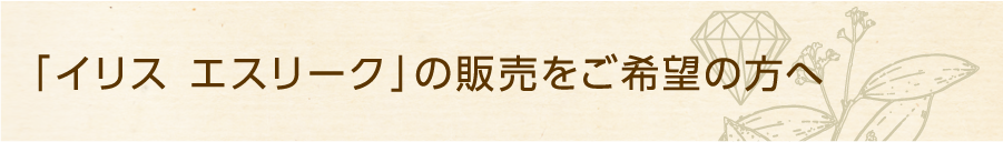 「イリス エスリーク」の販売をご希望の方へ
