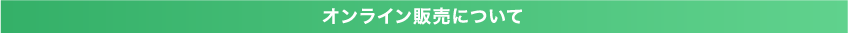 オンライン販売について