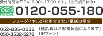 0120-055-180