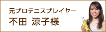 元プロテニスプレイヤー 不田 涼子様