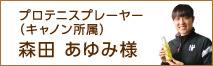 プロテニスプレイヤー（キャノン所属） 森田 あゆみ様