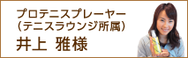 プロテニスプレイヤー（テニスラウンジ所属） 井上 雅様