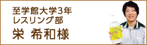 至学館大学3年　レスリング部 栄 希和様