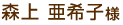 森上 亜希子様