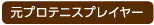 元プロテニスプレイヤー
