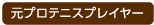元プロテニスプレイヤー