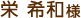 栄 希和様