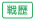 戦歴