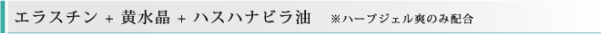 エラスチン+黄水晶+ハスハナビラ油