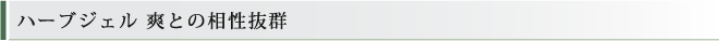 ハーブジェル 爽との相性抜群