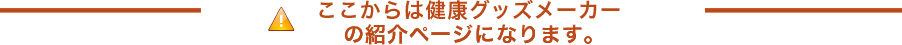 ここからは健康グッズメーカーの紹介ページになります。