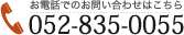 お電話でのお問い合わせはこちら