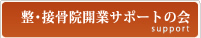 整・接骨院開業サポートの会