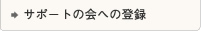 サポートの会への登録
