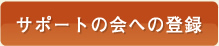 サポート会への登録