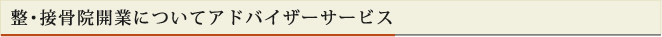 整・接骨院開業についてのアドバイザーサービス