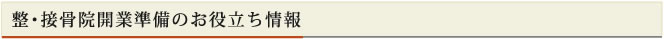 整・接骨院開業準備お役立ち情報