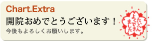 開院おめでとうございます