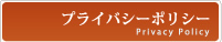 プライバシーポリシー