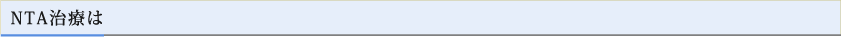 NTA治療は