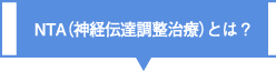 NTA（神経伝達調整治療）とは？