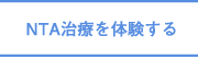 NTA治療を体験する