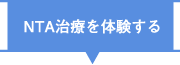 NTA治療を体験する