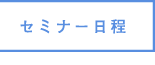 セミナー日程