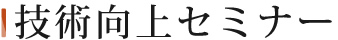 技術向上セミナー