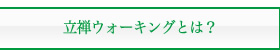 立禅ウォーキングとは？